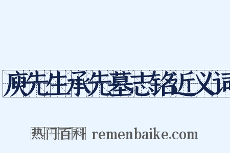 庾先生承先墓志铭近义词是什么意思的图片
